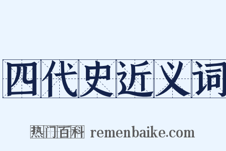 四代史近义词是什么意思的图片